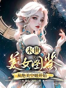 末世美女图鉴从绝美空姐开始免费阅读