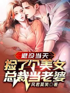 捡了个美女总裁当老婆完整版