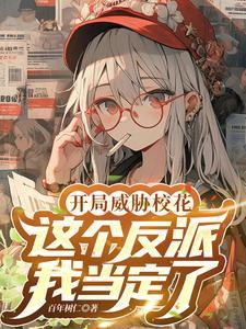 这个反派我当定了原版