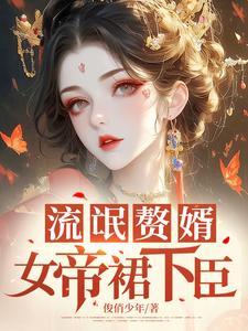 女帝陛下是流氓