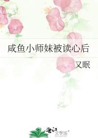 咸鱼小师妹被读心后TXT