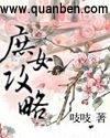 庶女攻略人物关系图