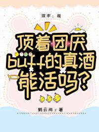 顶着团厌buff的真酒能活吗?免费