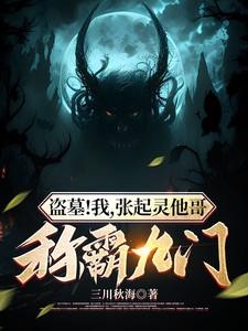 盗墓：我，张起灵他哥，称霸九门