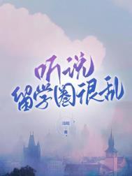 听说留学圈很乱